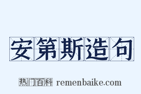安第斯造句是什么意思的图片